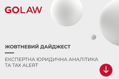 Жовтневий дайджест: експертна юридична аналітика + TAX ALERT