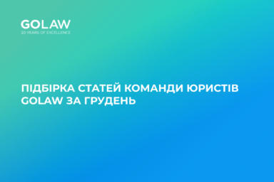 Підбірка статей команди юристів GOLAW за грудень