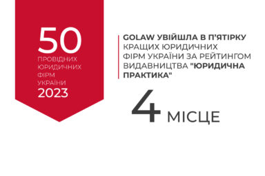 🏆 Юридична фірма GOLAW підтвердила свою 4 позицію в пʼятірці найкращих юридичних фірм України 2024 року