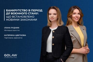 Банкрутство в період дії воєнного стану: що встановлено новими законами