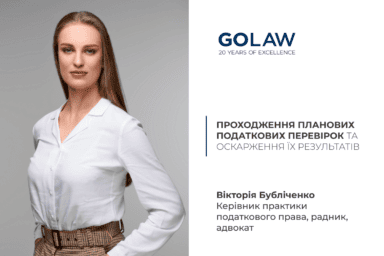 Проходження планових податкових перевірок та оскарження їх результатів