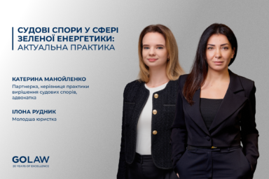 Судові спори у сфері зеленої енергетики: актуальна практика