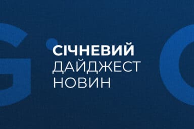 Січневий дайджест новин
