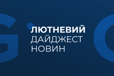 Лютневий дайджест новин