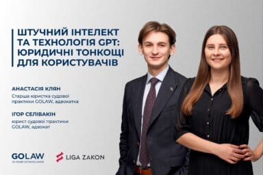 Штучний інтелект та технологія GPT: юридичні тонкощі для користувачів