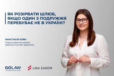 Як розірвати шлюб, якщо один із подружжя перебуває не в Україні?