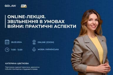 ONLINE-ЛЕКЦІЯ. Звільнення в умовах війни: практичні аспекти