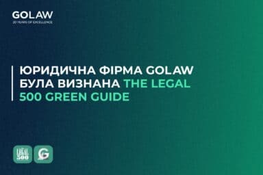 ⚡️ Наша фірма визнана в The Legal 500 Green Guide: EMEA 2024 за внесок у розвиток сталої та “зеленої” енергетики 🌱￼