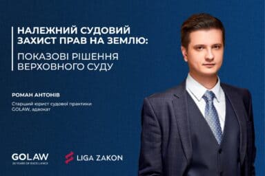 Роман Антонів, старший юрист судової практики GOLAW, проаналізував постанови Верховного Суду