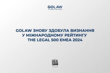 GOLAW знову здобула визнання у міжнародному рейтингу The Legal 500 EMEA 2024