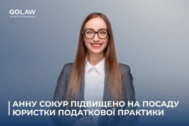 Анну Сокур підвищено на посаду юристки податкової практики
