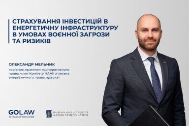 Cтрахування інвестицій в енергетичну інфраструктуру в умовах воєнної загрози та ризиків  