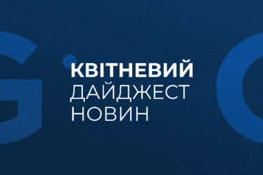 Квітневий дайджест новин
