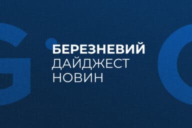 Березневий дайджест новин