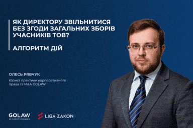 Як директору звільнитися без згоди загальних зборів учасників ТОВ? Алгоритм дій