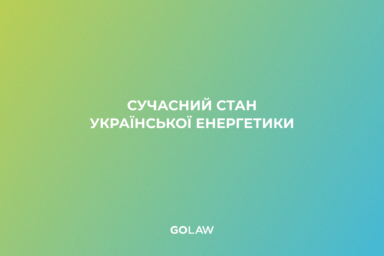 Сучасний стан української енергетики