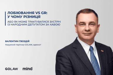 В чому різниця між лобіюванням та GR￼