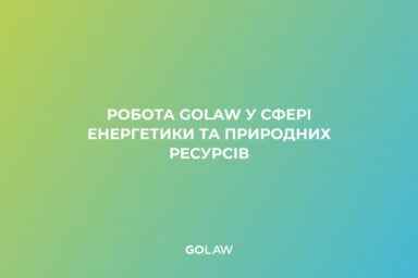 Робота GOLAW у сфері енергетики та природних ресурсів￼