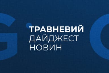 Травневий дайджест новин