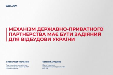 Механізм державно-приватного партнерства має бути задіяний для відбудови України