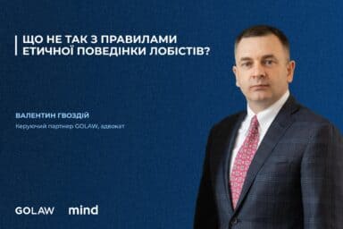 Що не так з Правилами етичної поведінки лобістів?￼