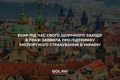 EGAP під час свого щорічного заходу в Празі заявила про підтримку експортного страхування в Україну