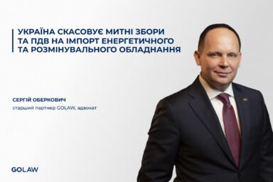 Україна скасовує митні збори та ПДВ на імпорт енергоносіїв та обладнання для розмінування￼