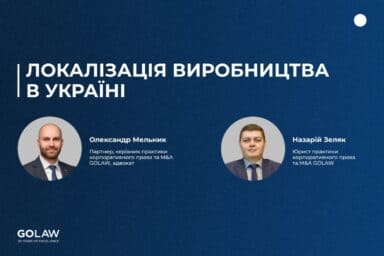 Локалізація виробництва в Україні