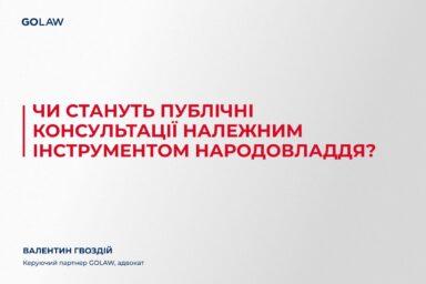 Чи стануть публічні консультації належним інструментом народовладдя?