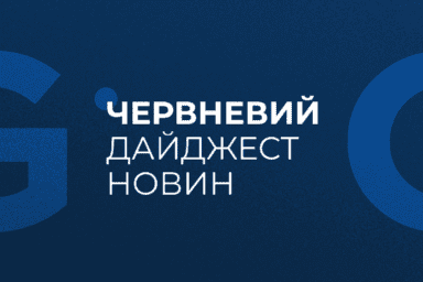 Червневий дайджест новин