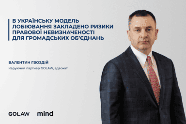 В українську модель лобіювання закладено ризики правової невизначеності для громадських обʼєднань￼