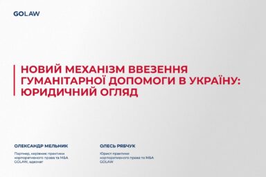 Новий механізм ввезення гуманітарної допомоги в Україну: юридичний огляд￼