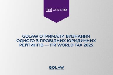 GOLAW отримала визнання одного з провідних юридичних рейтингів — ITR World Tax 2025￼