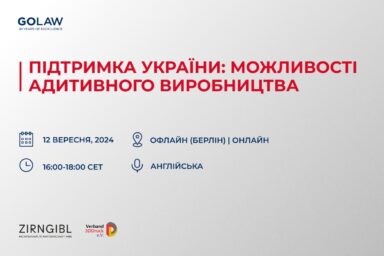 КОНФЕРЕНЦІЯ | Підтримка України: можливості адитивного виробництва