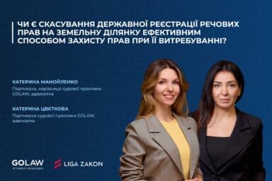 Чи є скасування державної реєстрації речових прав на земельну ділянку ефективним способом захисту прав при її витребуванні?￼