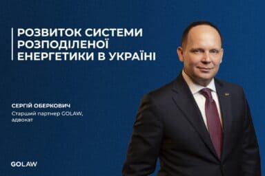 Розвиток системи розподіленої енергетики в Україні￼