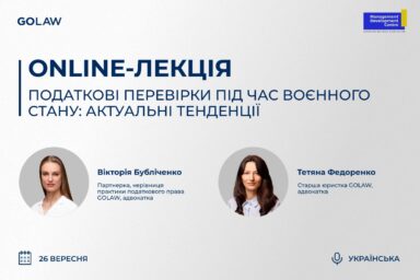 ONLINE-ЛЕКЦІЯ. Податкові перевірки під час воєнного стану: актуальні тенденції￼