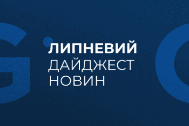 Липневий дайджест новин