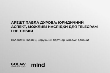 Арешт Павла Дурова: юридичний аспект, можливі наслідки для Telegram і не тільки￼