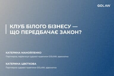 Клуб білого бізнесу – що передбачає закон?