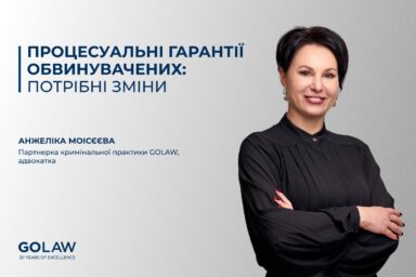 Процесуальні гарантії обвинувачених: потрібні зміни￼