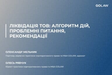Ліквідація ТОВ: алгоритм дій, проблемні питання, рекомендації￼