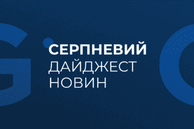 Серпневий дайджест новин