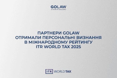 Партнери GOLAW отримали персональні визнання в міжнародному рейтингу ITR World Tax 2025￼