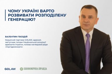 Чому Україні варто розвивати розподілену генерацію?