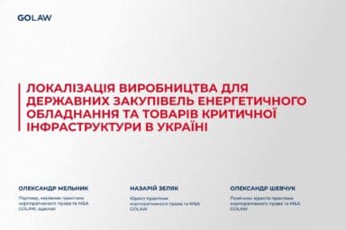Локалізація виробництва для державних закупівель енергетичного обладнання та товарів критичної інфраструктури в Україні￼