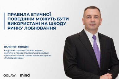Правила етичної поведінки можуть бути використані на шкоду ринку лобіювання￼