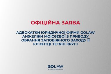 ОФІЦІЙНА ЗАЯВА адвокатки юридичної фірми GOLAW Анжеліки Моісєєвої з приводу обрання запобіжного заходу її клієнтці Тетяні Крупі