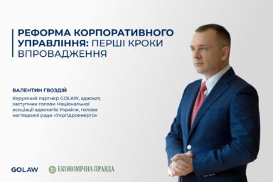 Реформа корпоративного управління: перші кроки впровадження
