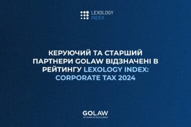 Керуючий та старший партнери GOLAW відзначені в рейтингу Lexology Index: Corporate Tax 2024￼